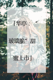华亭：“玻璃脆”甜蜜上市