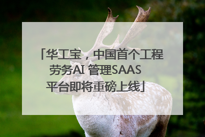 华工宝，中国首个工程劳务AI 管理SAAS平台即将重磅上线