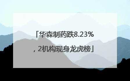 华森制药跌8.23%，2机构现身龙虎榜