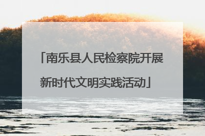 南乐县人民检察院开展新时代文明实践活动