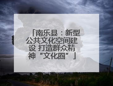 南乐县：新型公共文化空间建设 打造群众精神“文化圈”