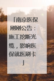 南京医保刚刚公告：施工挖断光缆，影响医保就医刷卡