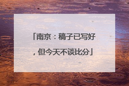南京：稿子已写好，但今天不谈比分
