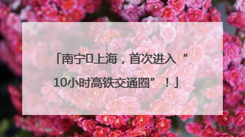 南宁⇌上海，首次进入“10小时高铁交通圈”！