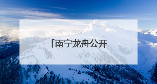 南宁龙舟公开赛吸引近千名中外运动员参赛