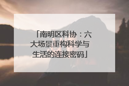 南明区科协：六大场景重构科学与生活的连接密码