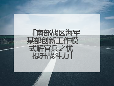 南部战区海军某部创新工作模式解官兵之忧 提升战斗力