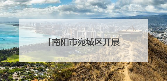 南阳市宛城区开展庆“六一”爱心妈妈关爱儿童活动