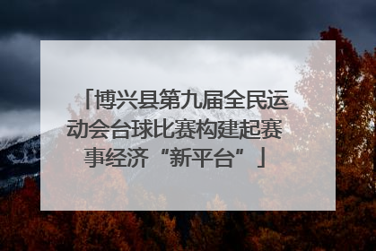 博兴县第九届全民运动会台球比赛构建起赛事经济“新平台”