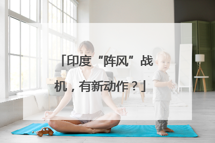 印度“阵风”战机，有新动作？