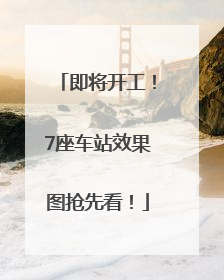 即将开工！7座车站效果图抢先看！