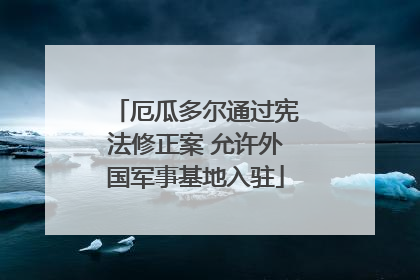 厄瓜多尔通过宪法修正案 允许外国军事基地入驻