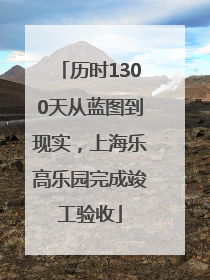 历时1300天从蓝图到现实，上海乐高乐园完成竣工验收