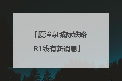 厦漳泉城际铁路R1线有新消息