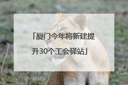 厦门今年将新建提升30个工会驿站