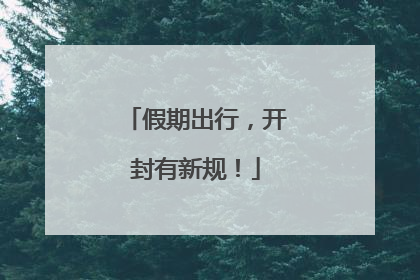 假期出行，开封有新规！