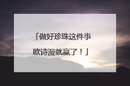 做好珍珠这件事 欧诗漫就赢了！