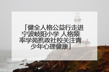 健全人格公益行走进宁波岐阳小学 人格频率学苑携政社校关注青少年心理健康