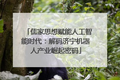 儒家思想赋能人工智能时代：解码济宁机器人产业崛起密码