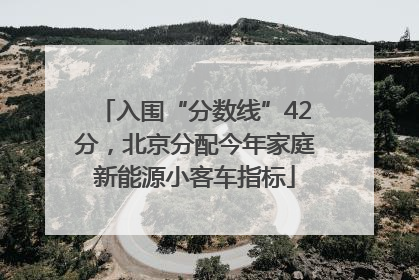 入围“分数线”42分，北京分配今年家庭新能源小客车指标
