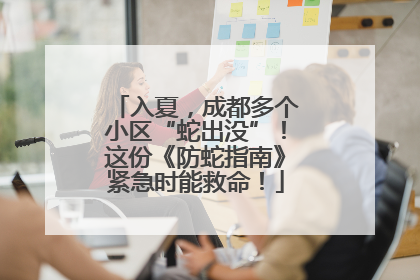 入夏，成都多个小区“蛇出没”！这份《防蛇指南》紧急时能救命！