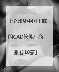 全球及中国主流的CAD软件厂商推荐10家