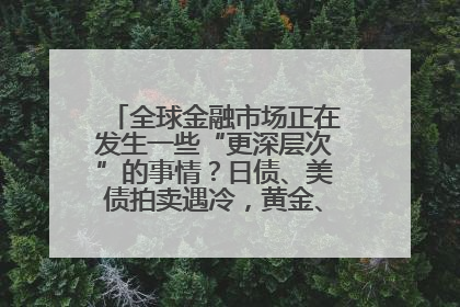 全球金融市场正在发生一些“更深层次”的事情？日债、美债拍卖遇冷，黄金、比特币新高