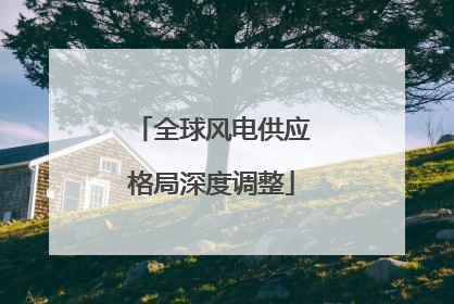 全球风电供应格局深度调整