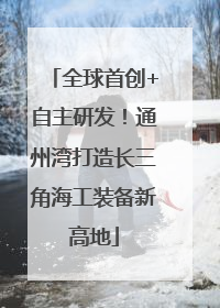 全球首创+自主研发！通州湾打造长三角海工装备新高地
