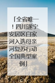 全省唯一！四川遂宁安居区白家河入选母亲河复苏行动全国典型案例
