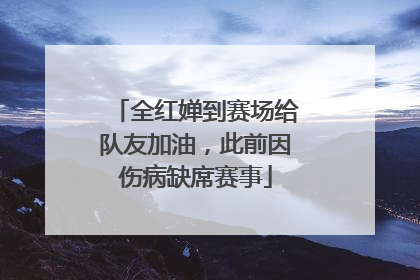 全红婵到赛场给队友加油，此前因伤病缺席赛事