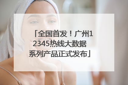 全国首发！广州12345热线大数据系列产品正式发布