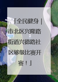 全民健身｜市北区兴隆路街道兴德路社区够级比赛开赛！