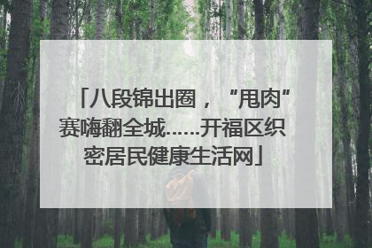 八段锦出圈，“甩肉”赛嗨翻全城……开福区织密居民健康生活网