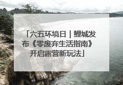 六五环境日｜鲤城发布《零废弃生活指南》开启露营新玩法