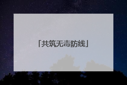 共筑无毒防线