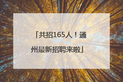 共招165人！通州最新招聘来啦