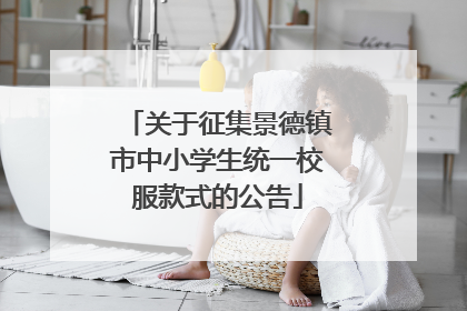 关于征集景德镇市中小学生统一校服款式的公告