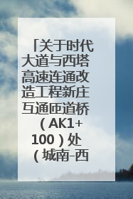 关于时代大道与西塔高速连通改造工程新庄互通匝道桥（AK1+100）处（城南-西宁、塔尔寺高速）道路封闭施工公告