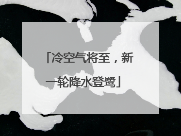 冷空气将至，新一轮降水登鹭