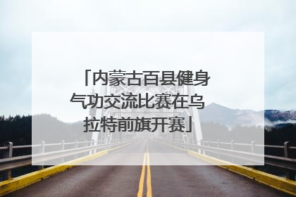内蒙古百县健身气功交流比赛在乌拉特前旗开赛