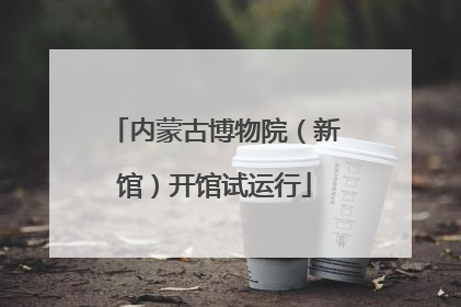内蒙古博物院（新馆）开馆试运行
