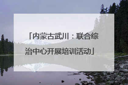 内蒙古武川：联合综治中心开展培训活动
