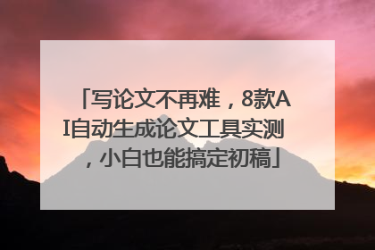 写论文不再难，8款AI自动生成论文工具实测，小白也能搞定初稿