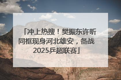 冲上热搜！樊振东许昕同框现身河北雄安，备战2025乒超联赛