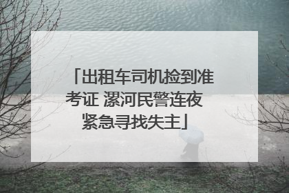 出租车司机捡到准考证 漯河民警连夜紧急寻找失主