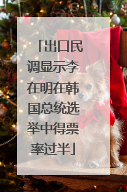 出口民调显示李在明在韩国总统选举中得票率过半