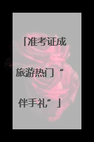 准考证成旅游热门“伴手礼”