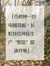 几秒钟一台电视背板！长虹技佳冲压生产“智造”提速升级