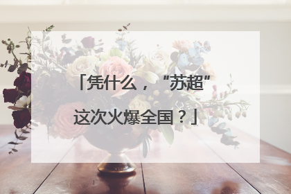 凭什么，“苏超”这次火爆全国？